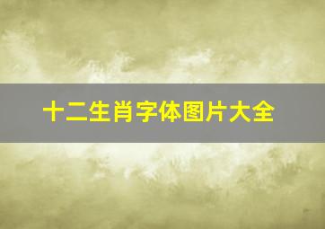 十二生肖字体图片大全