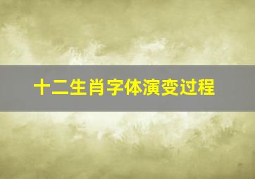 十二生肖字体演变过程