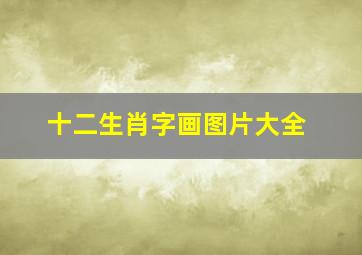 十二生肖字画图片大全