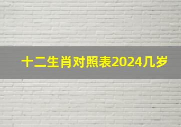 十二生肖对照表2024几岁