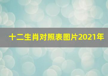 十二生肖对照表图片2021年