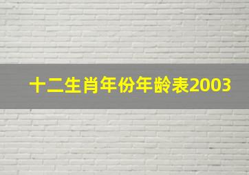 十二生肖年份年龄表2003