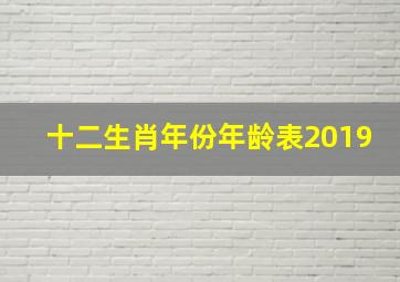 十二生肖年份年龄表2019