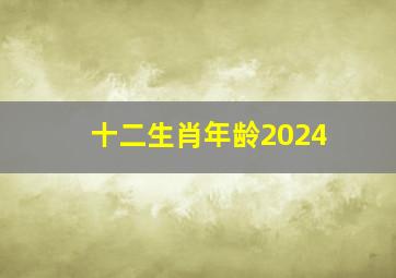 十二生肖年龄2024