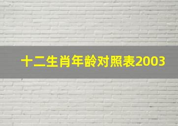 十二生肖年龄对照表2003