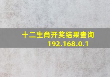 十二生肖开奖结果查询192.168.0.1