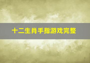 十二生肖手指游戏完整