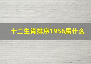 十二生肖排序1956属什么