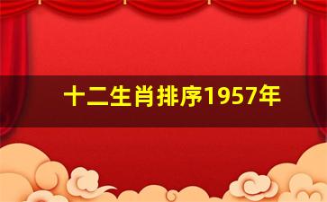 十二生肖排序1957年