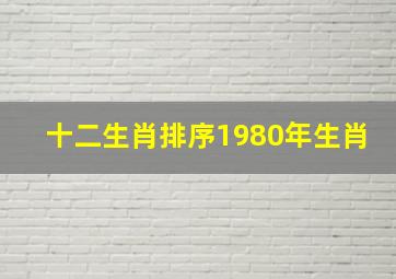 十二生肖排序1980年生肖