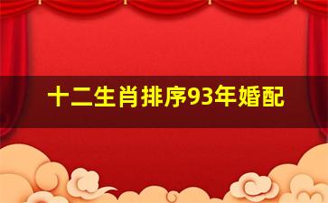 十二生肖排序93年婚配