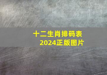 十二生肖排码表2024正版图片