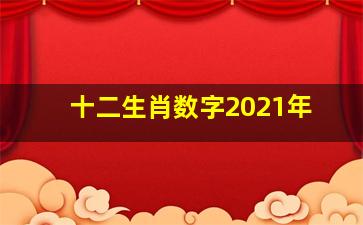 十二生肖数字2021年