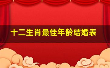 十二生肖最佳年龄结婚表