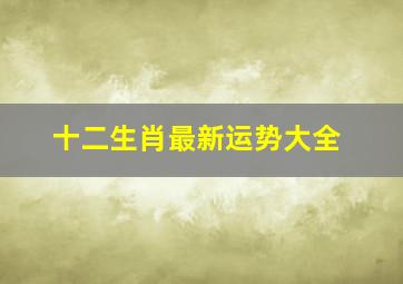 十二生肖最新运势大全