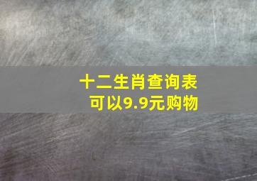 十二生肖查询表可以9.9元购物