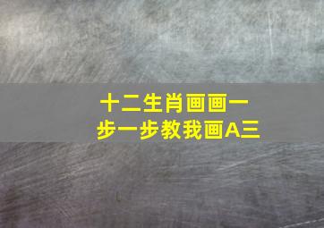 十二生肖画画一步一步教我画A三