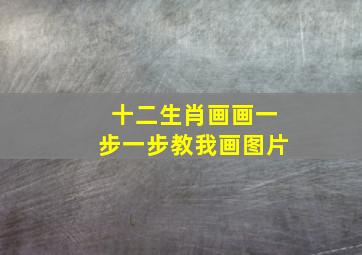 十二生肖画画一步一步教我画图片