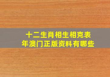 十二生肖相生相克表年澳门正版资料有哪些