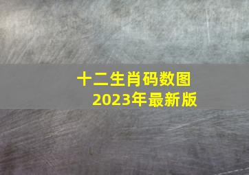 十二生肖码数图2023年最新版