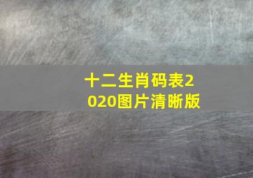 十二生肖码表2020图片清晰版