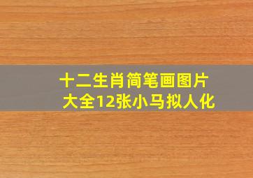 十二生肖简笔画图片大全12张小马拟人化