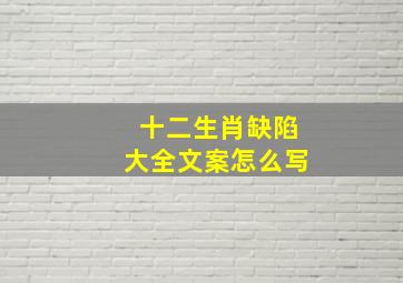 十二生肖缺陷大全文案怎么写