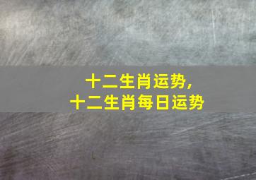 十二生肖运势,十二生肖每日运势