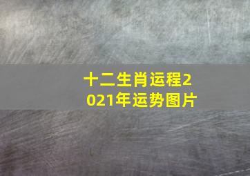 十二生肖运程2021年运势图片