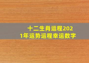 十二生肖运程2021年运势运程幸运数字