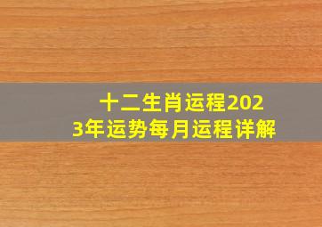 十二生肖运程2023年运势每月运程详解