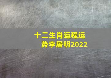 十二生肖运程运势李居明2022