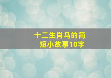 十二生肖马的简短小故事10字