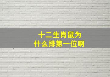 十二生肖鼠为什么排第一位啊