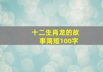 十二生肖龙的故事简短100字