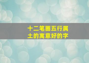 十二笔画五行属土的寓意好的字