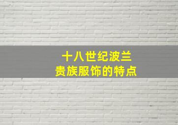 十八世纪波兰贵族服饰的特点