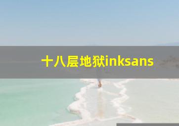 十八层地狱inksans