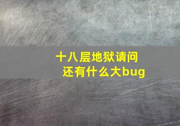 十八层地狱请问还有什么大bug