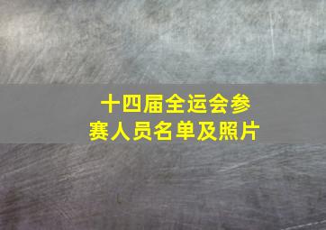 十四届全运会参赛人员名单及照片