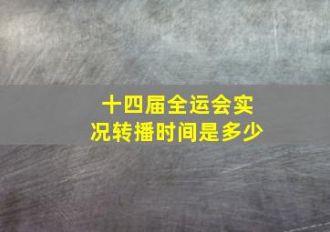 十四届全运会实况转播时间是多少