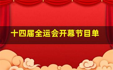 十四届全运会开幕节目单