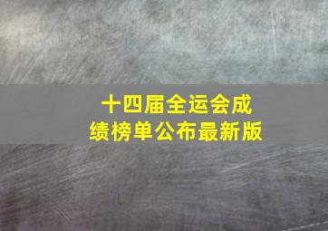 十四届全运会成绩榜单公布最新版