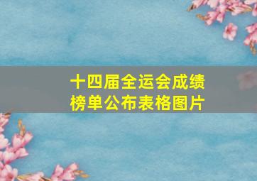 十四届全运会成绩榜单公布表格图片