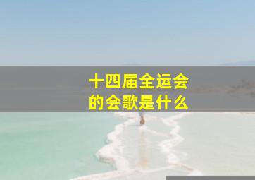 十四届全运会的会歌是什么