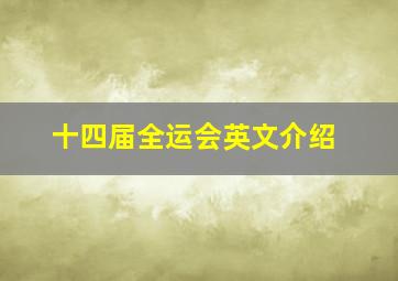 十四届全运会英文介绍