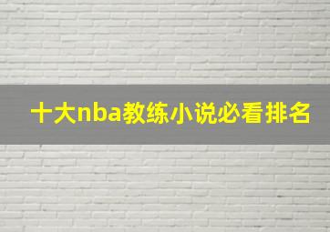 十大nba教练小说必看排名