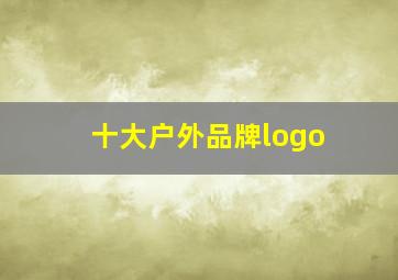 十大户外品牌logo