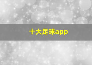 十大足球app