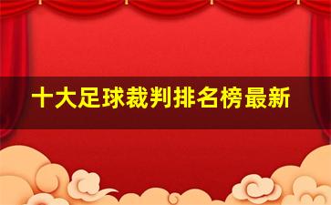 十大足球裁判排名榜最新